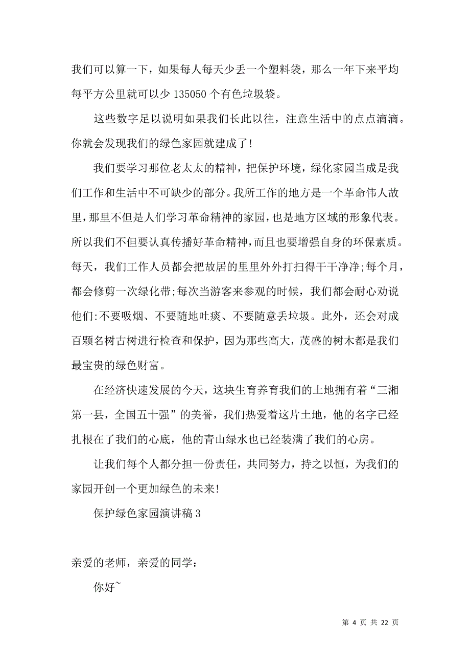 保护绿色家园演讲稿.docx_第4页