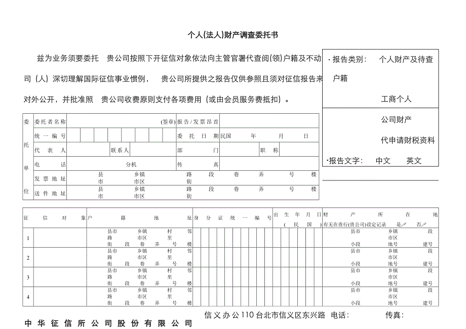 个人法人财产调查委托书_第1页