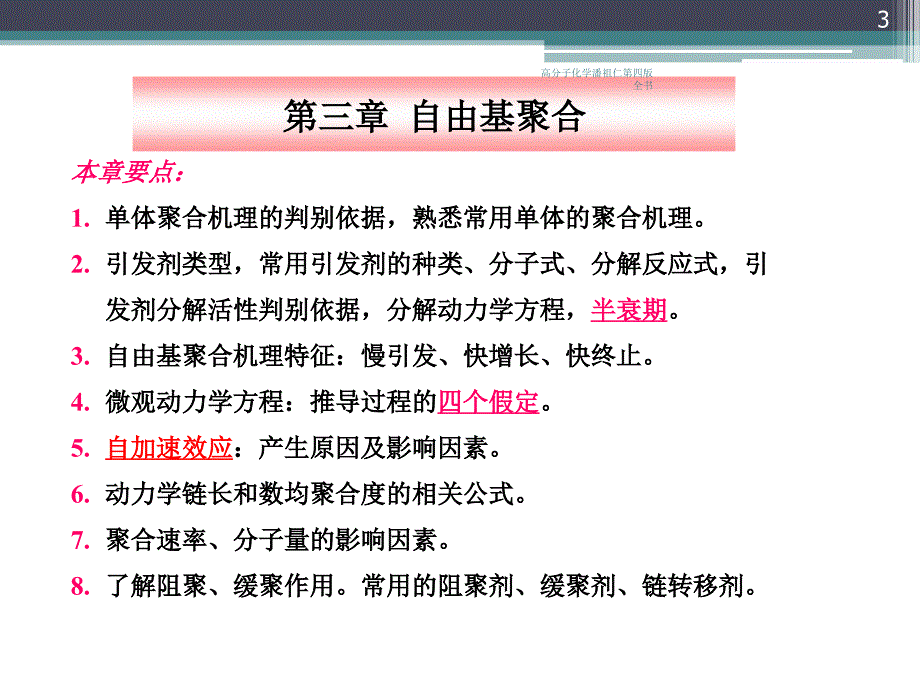 高分子化学潘祖仁第四版全书课件_第3页