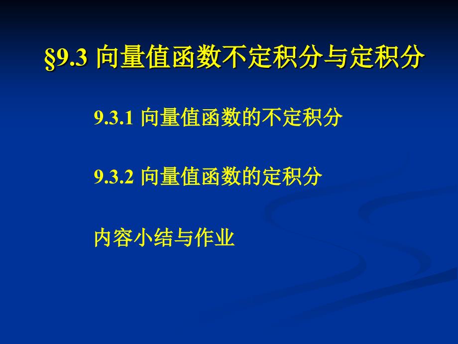 向量值函数的不定积分与定积分_第2页