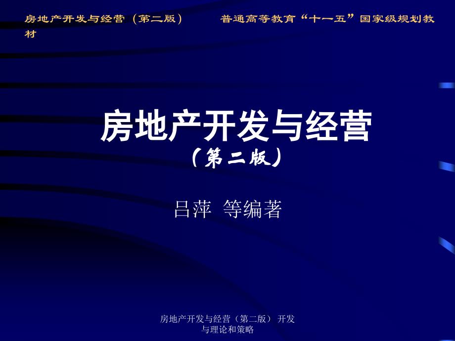 房地产开发与经营第二版开发与理论和策略课件_第1页