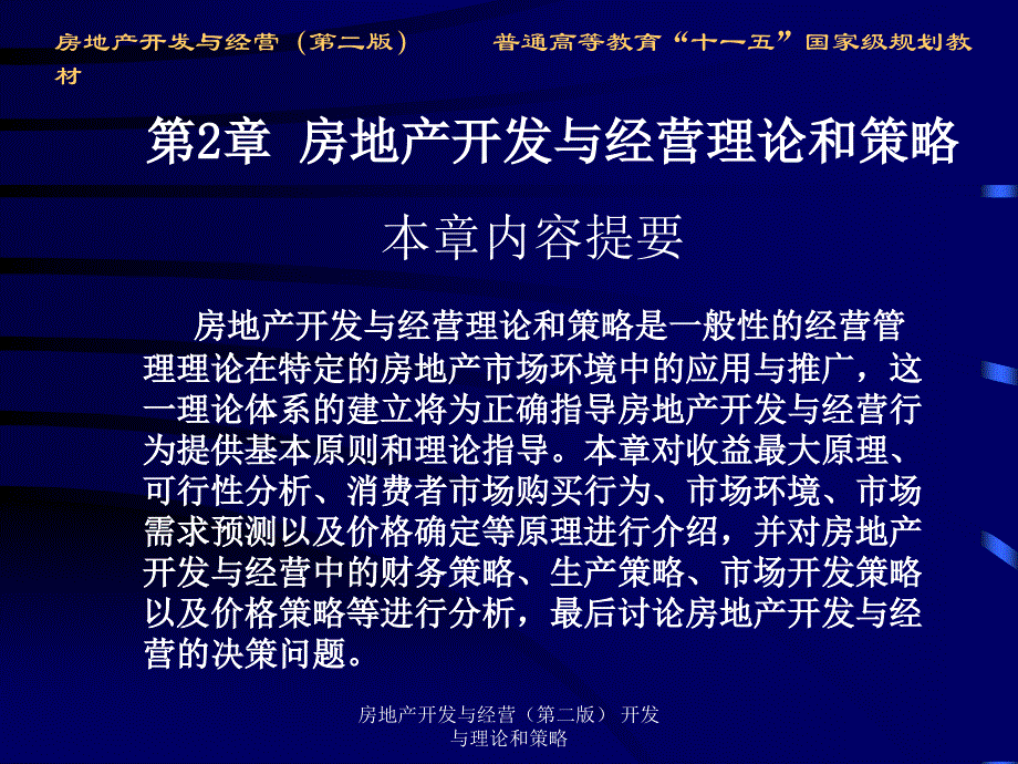 房地产开发与经营第二版开发与理论和策略课件_第2页