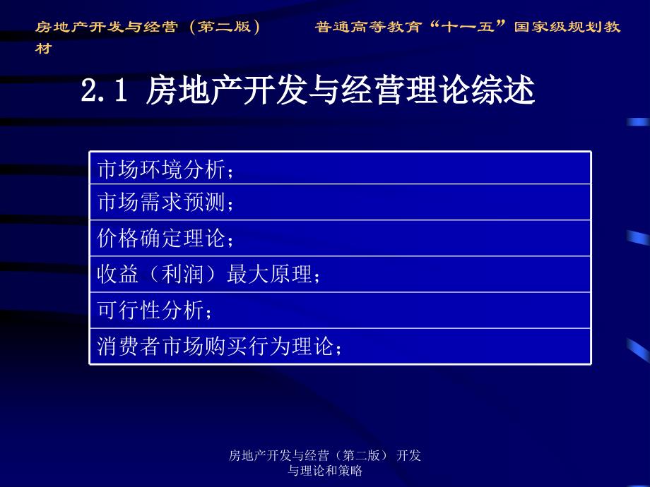 房地产开发与经营第二版开发与理论和策略课件_第4页