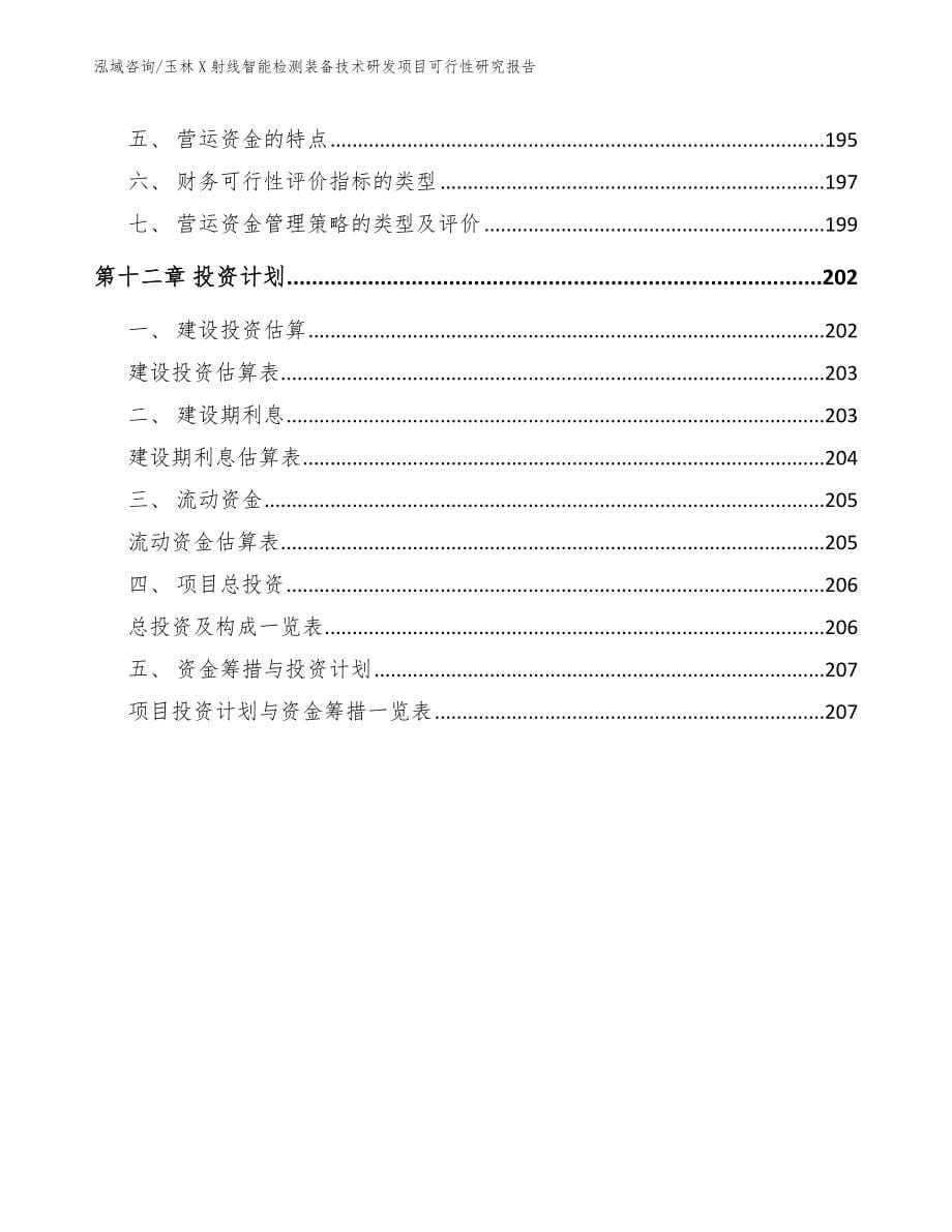 玉林X射线智能检测装备技术研发项目可行性研究报告范文参考_第5页