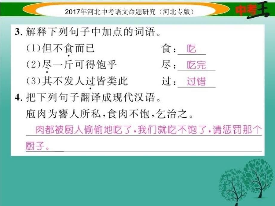 【精品】中考语文总复习 第一编 古诗文阅读梳理篇 专题三 课外文言文阅读突破（一）人物品评篇课件1（可编辑）_第5页