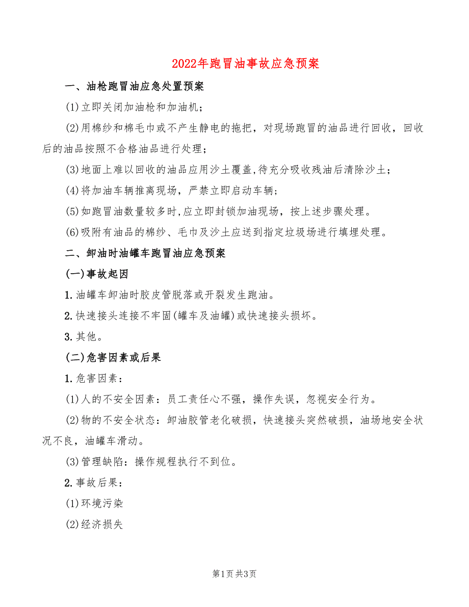 2022年跑冒油事故应急预案_第1页