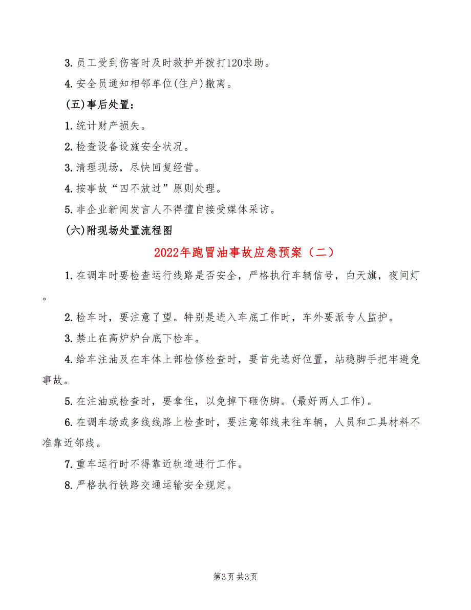 2022年跑冒油事故应急预案_第3页