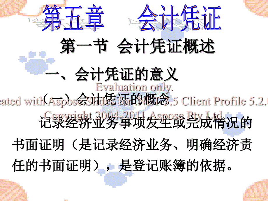 基础会计(第二版)第五章会计凭证.ppt_第1页