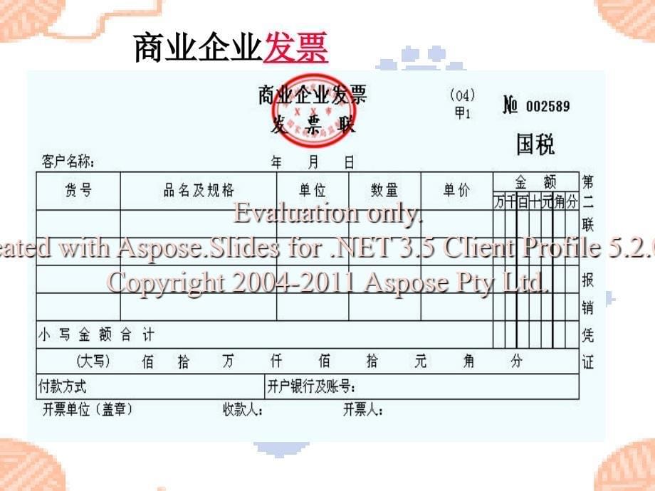 基础会计(第二版)第五章会计凭证.ppt_第5页