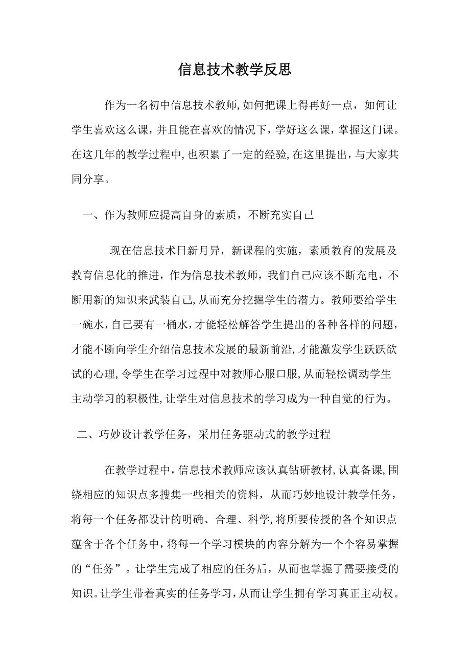 初中信息技术教学反思（马静）.doc_第1页