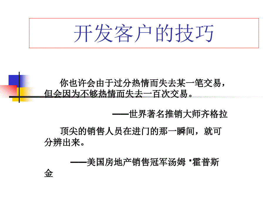 开发客户的技巧_第1页