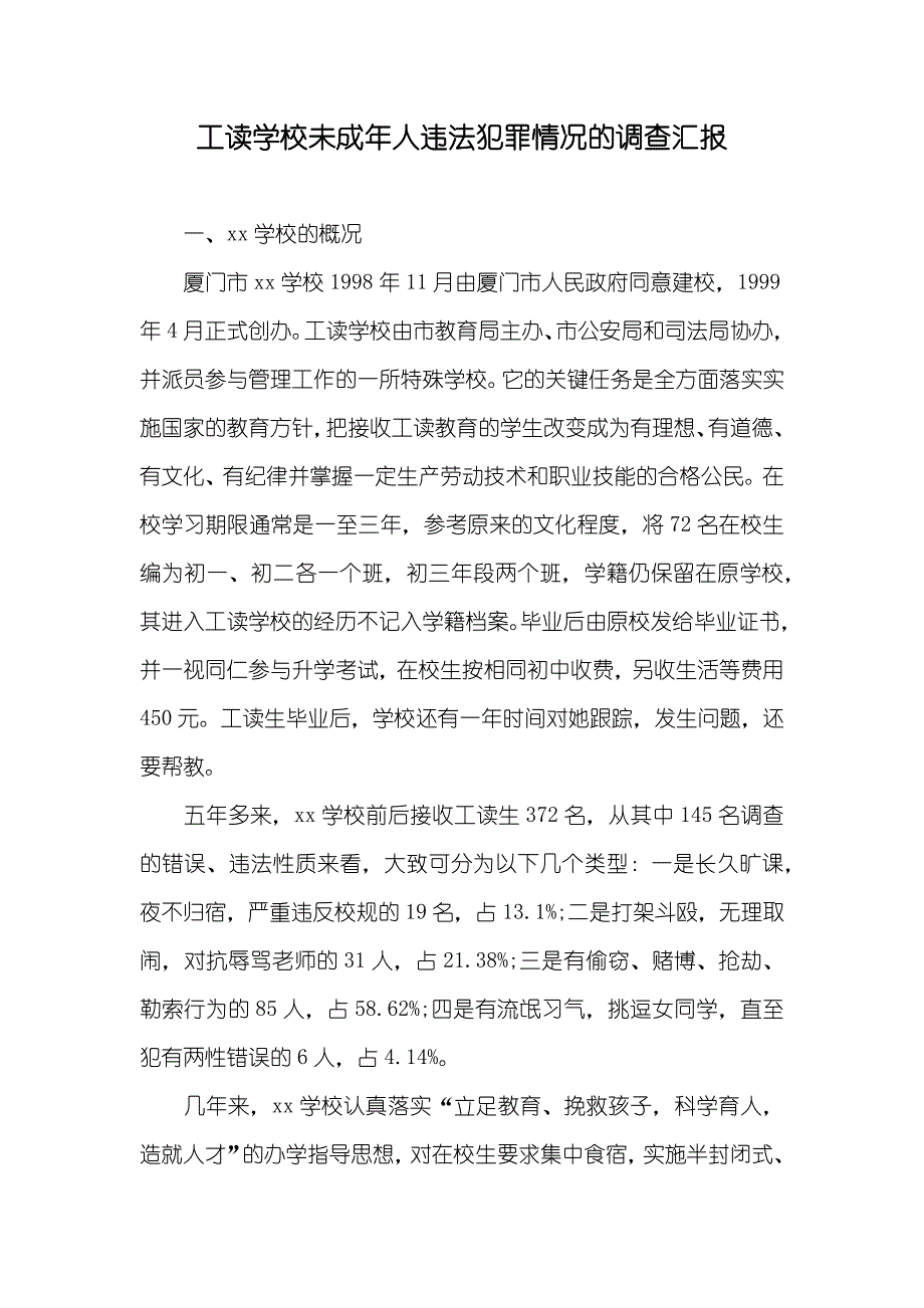 工读学校未成年人违法犯罪情况的调查汇报_第1页