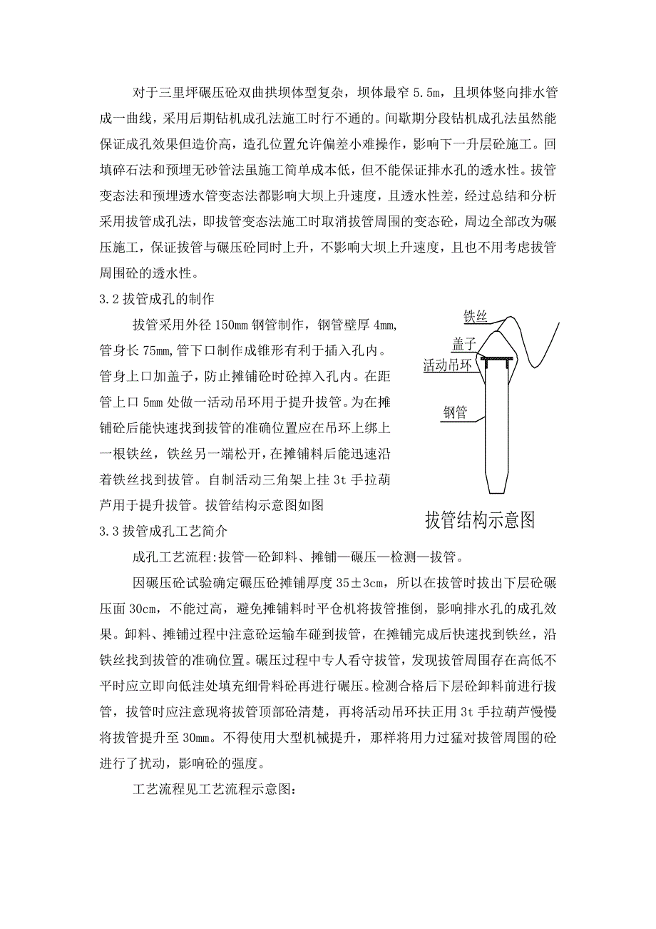 拔管法在三里坪碾压砼双曲拱坝的应用_第2页