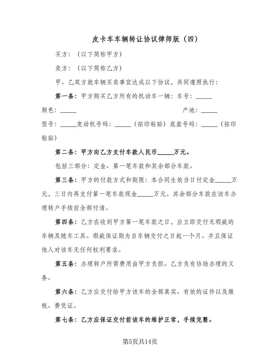 皮卡车车辆转让协议律师版（8篇）_第5页