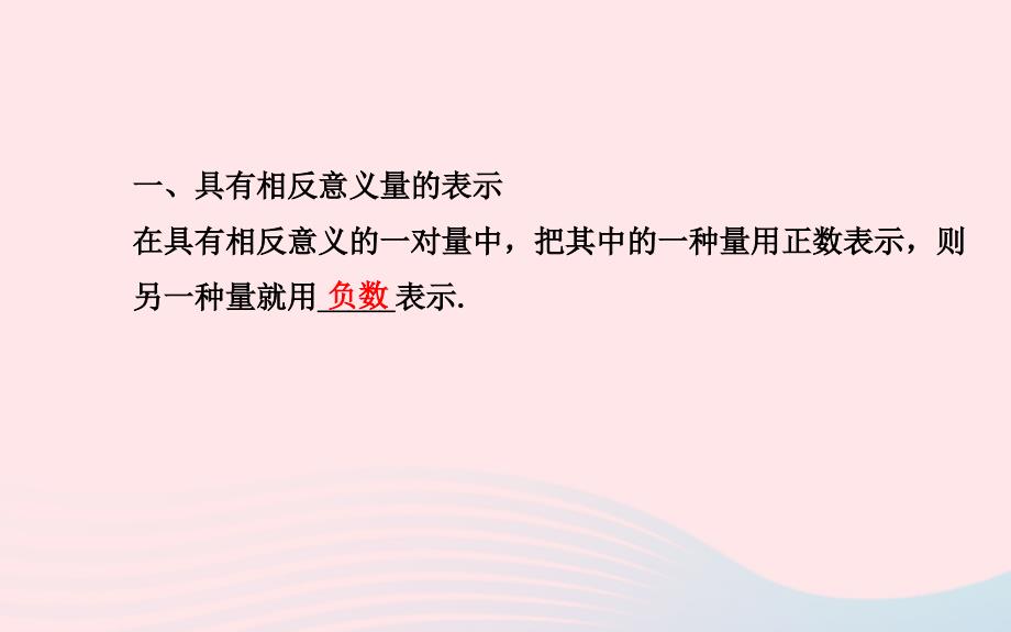 七年级数学上册第1章有理数1.1具有相反意义的量课件新版湘教版_第2页