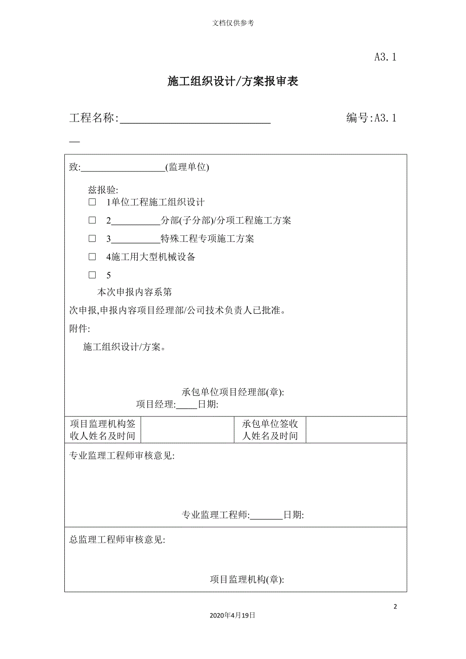 施工组织设计方案报审表.doc_第2页