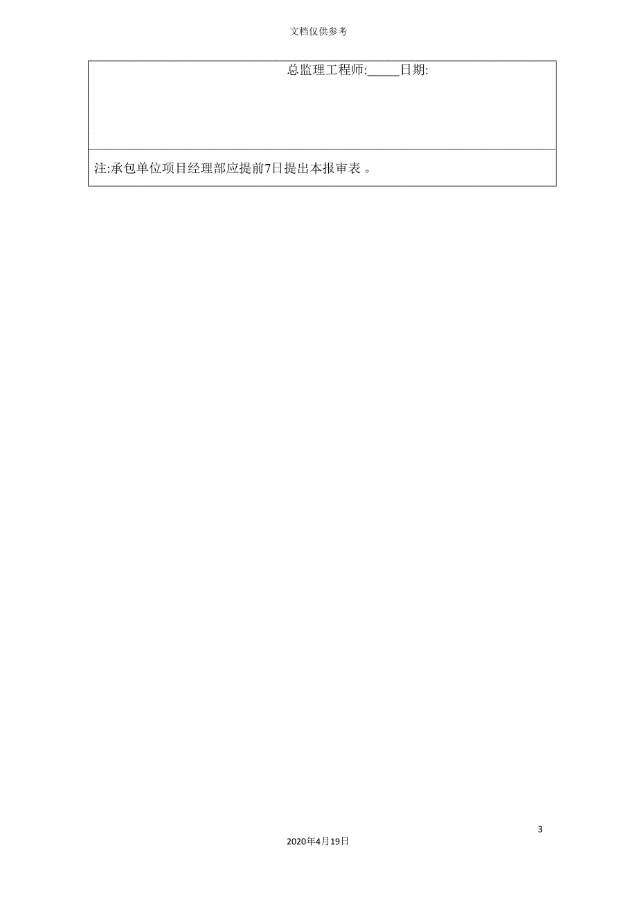 施工组织设计方案报审表.doc_第3页