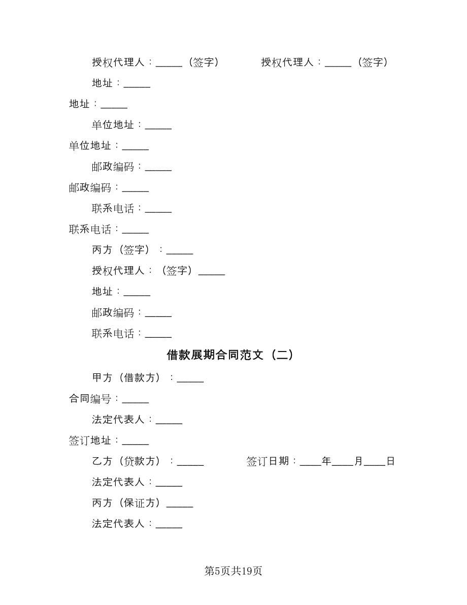 借款展期合同范文（5篇）_第5页