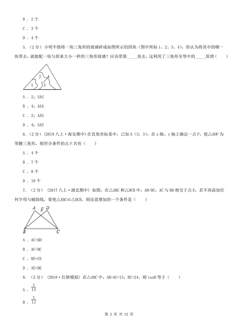 河南省平顶山市2021版八年级上学期数学期中考试试卷（I）卷_第2页