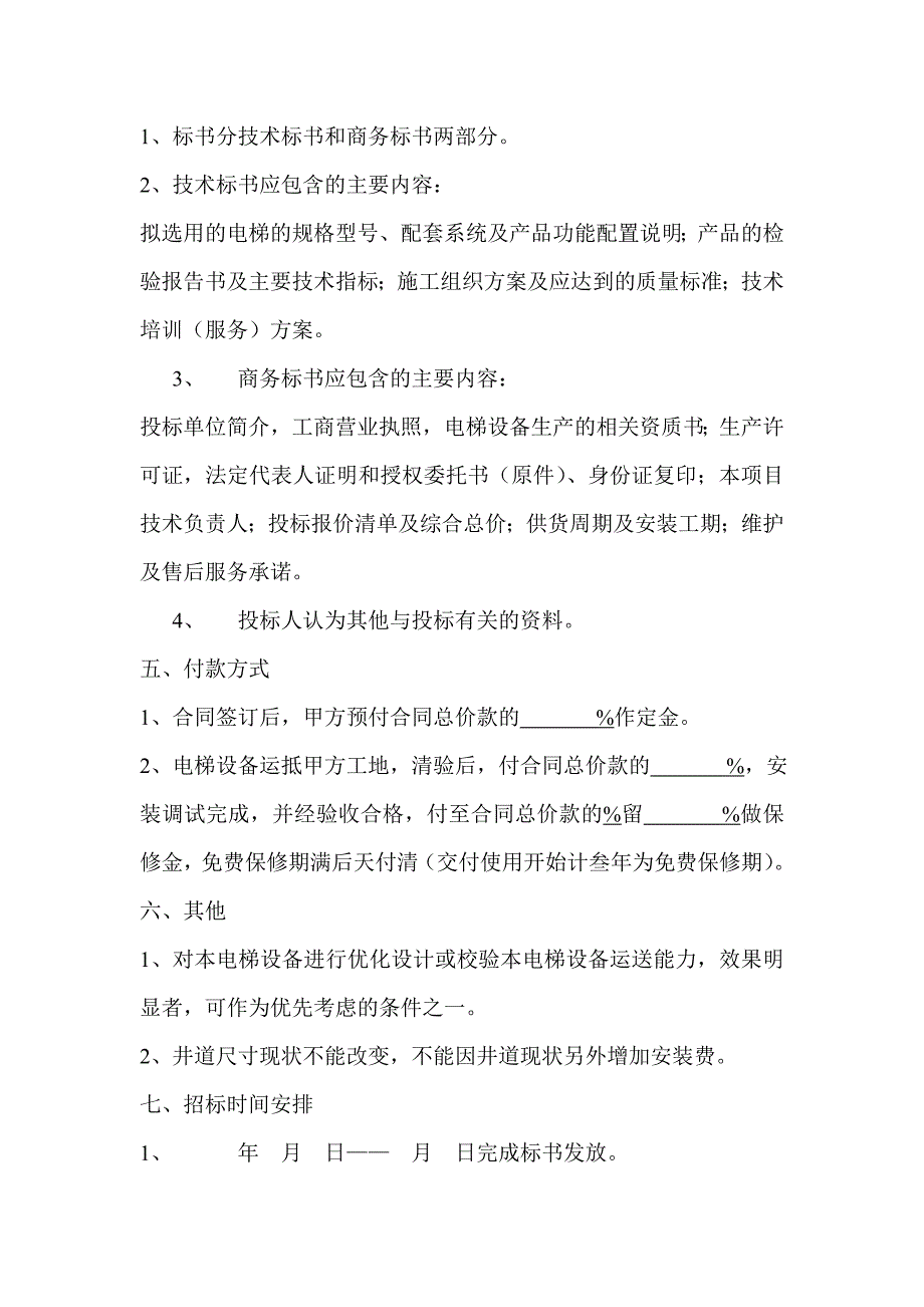 电梯采购招标书_第2页