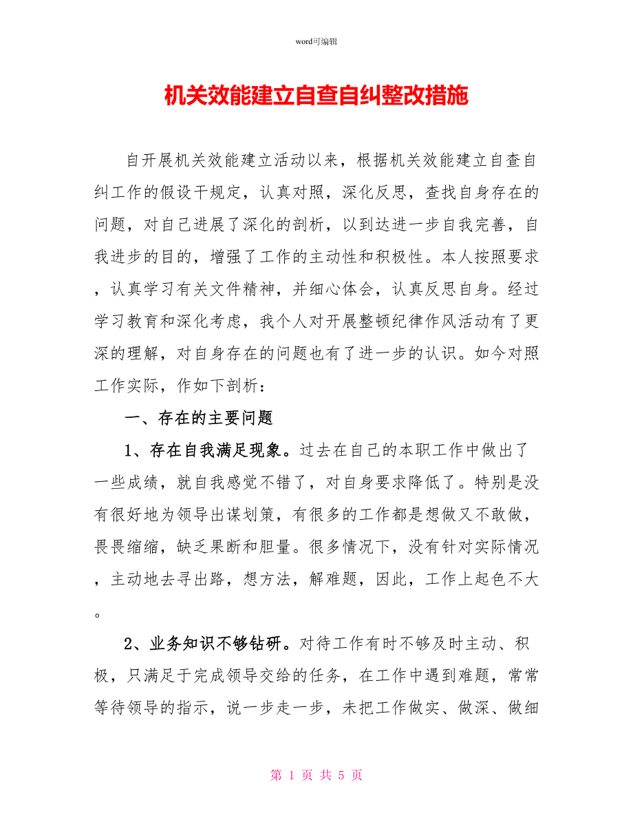 机关效能建设自查自纠整改措施_第1页