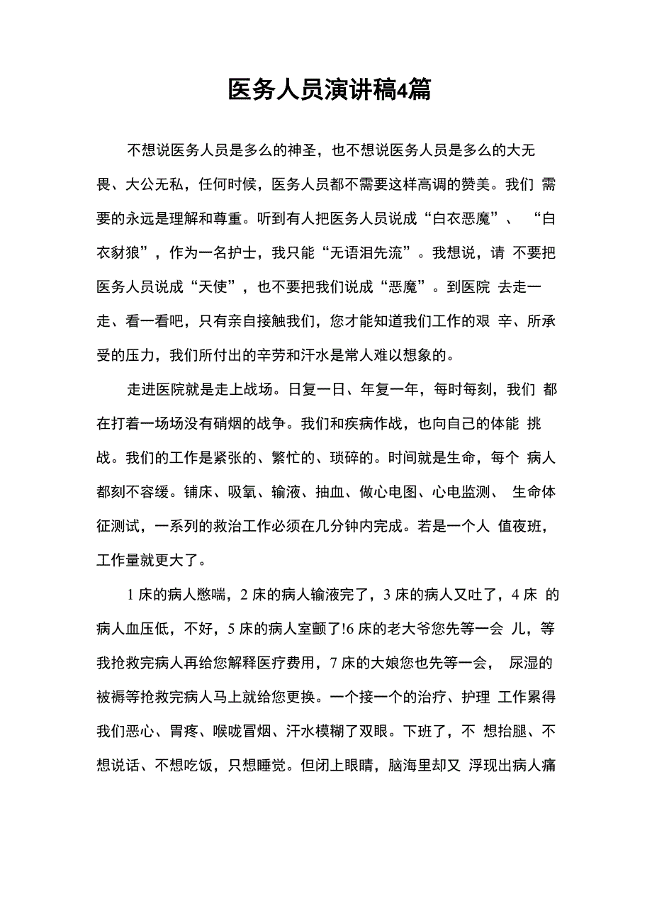 医务人员演讲稿4篇_演讲稿_第1页