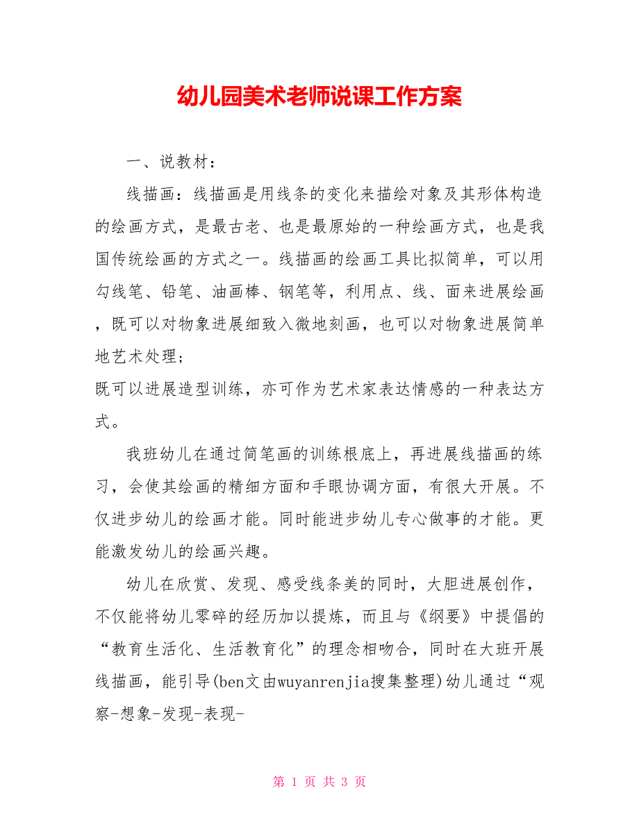 幼儿园美术教师说课工作计划_第1页