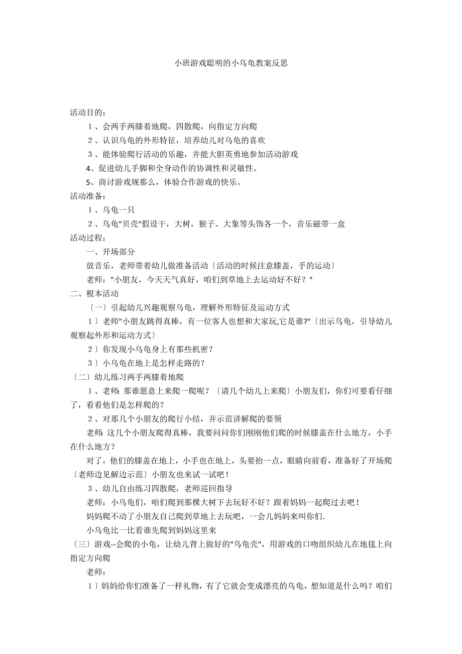 小班游戏聪明的小乌龟教案反思_第1页