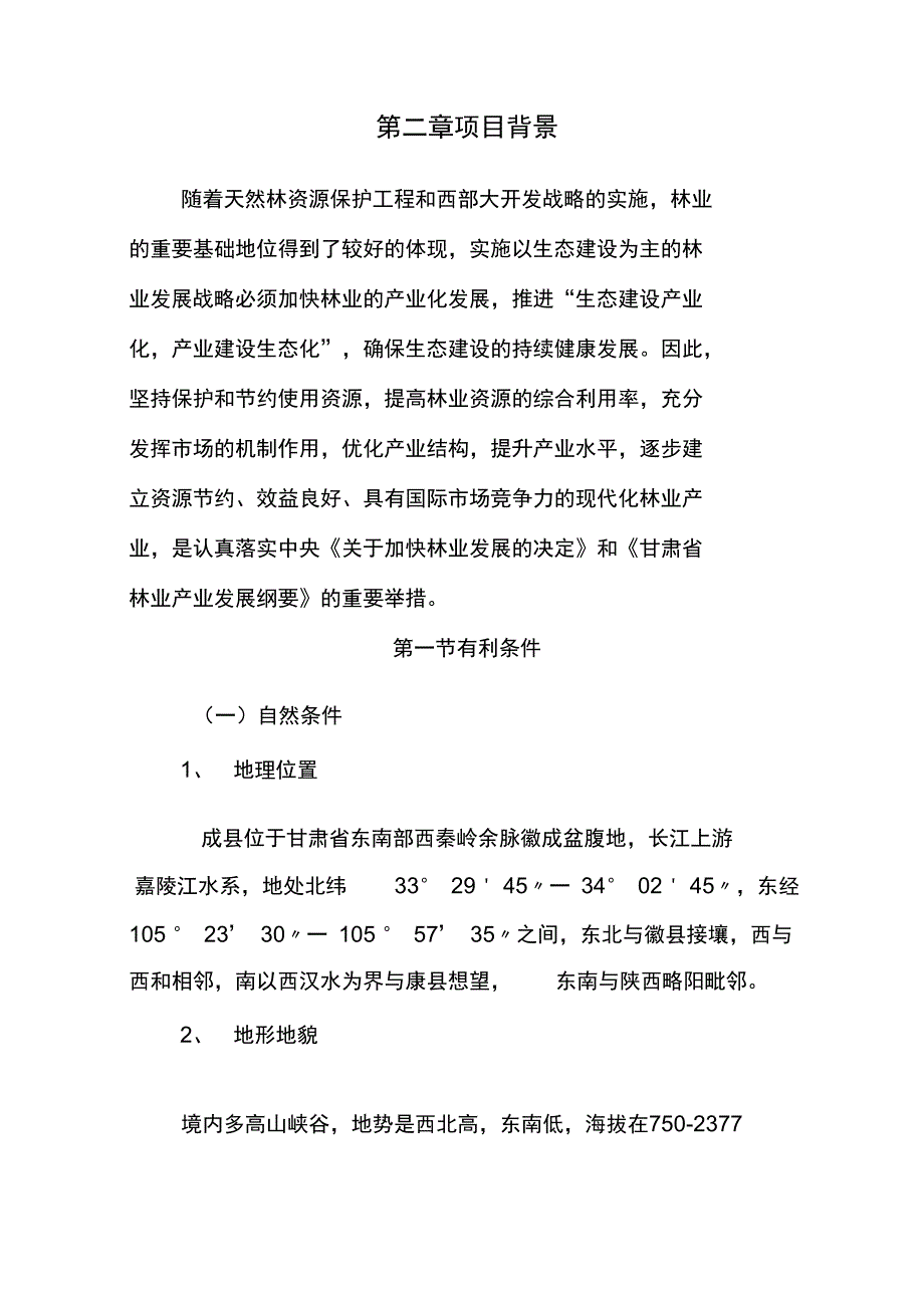 新建年产8800立方米胶木板和5800立方米细木工板、生态板、装潢板材生产线可行性实施报告_第2页