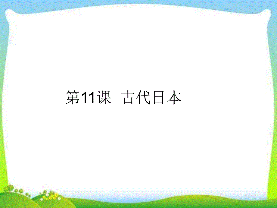 部编人教版九年级历史上册课件：第11课古代日本ppt课件(共32张PPT)_第1页