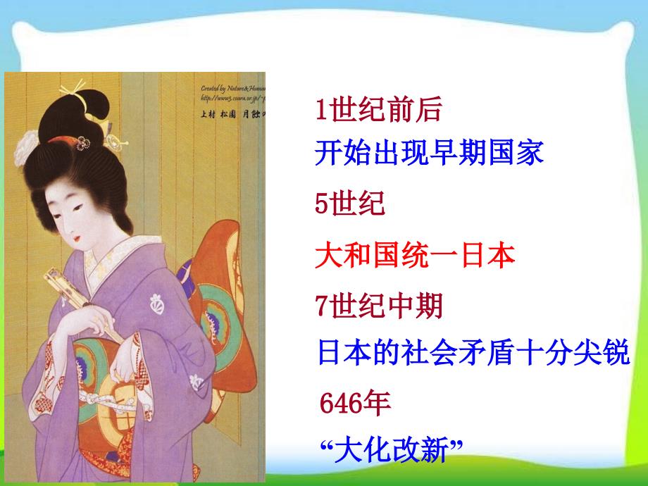 部编人教版九年级历史上册课件：第11课古代日本ppt课件(共32张PPT)_第4页