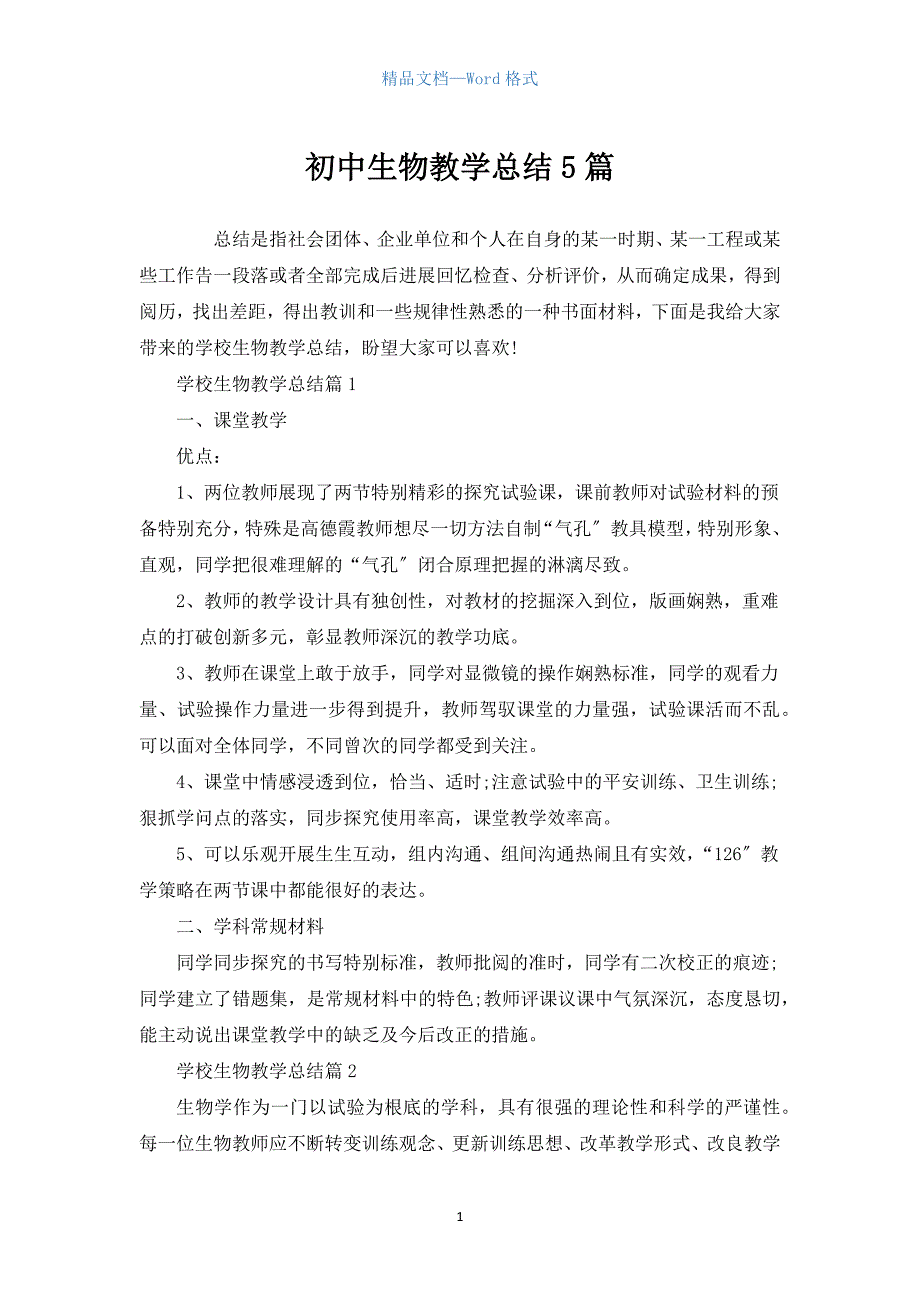 初中生物教学总结5篇.docx_第1页