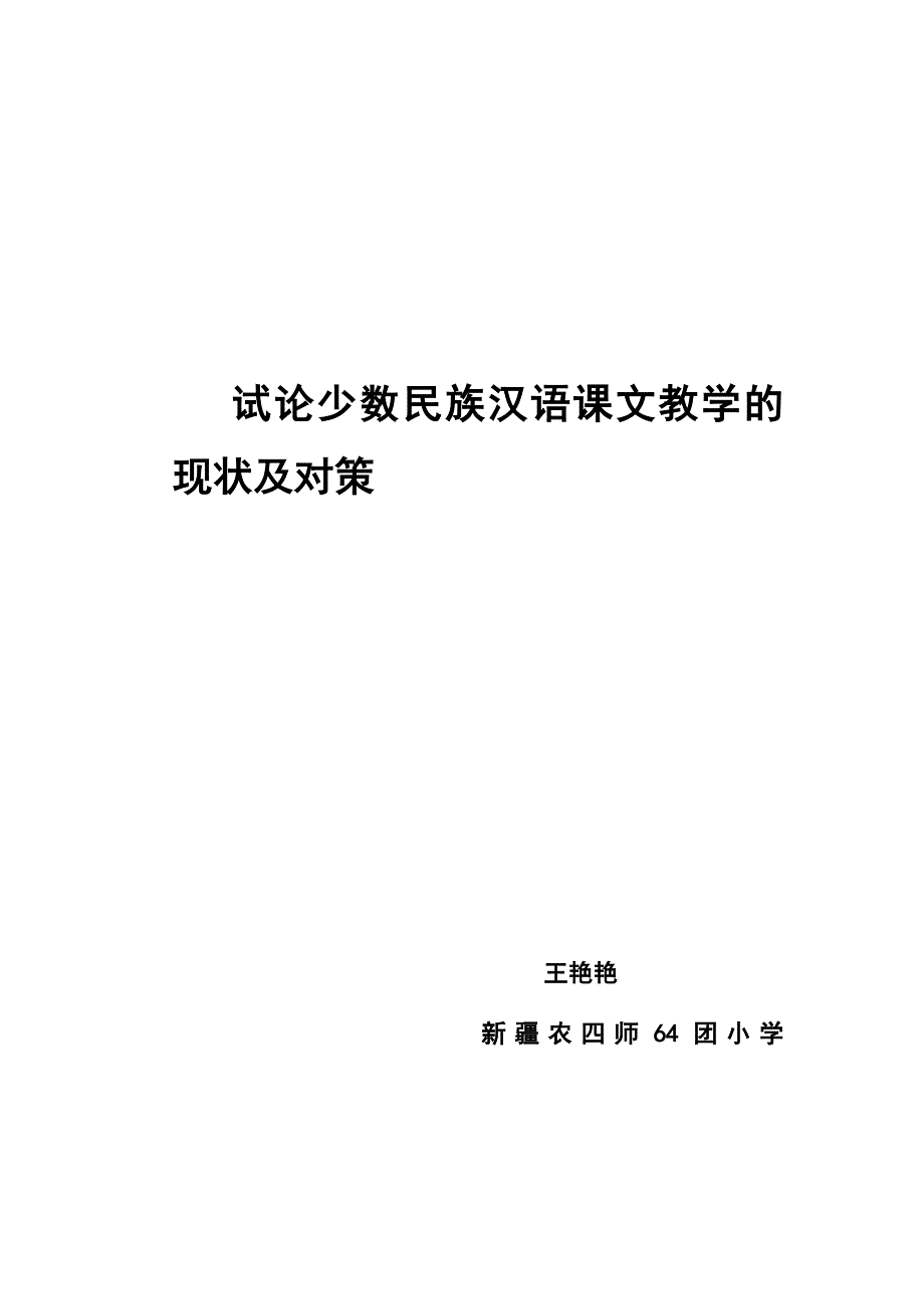 试论少数民族汉语课文教学的现状及对策.doc_第1页