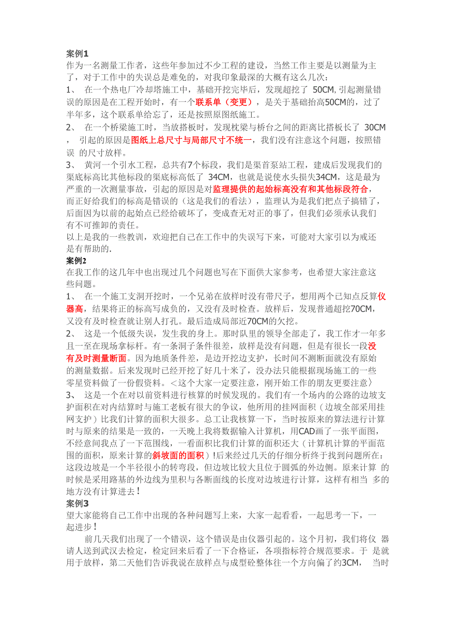 工程测量错误的常见原因汇总_第1页