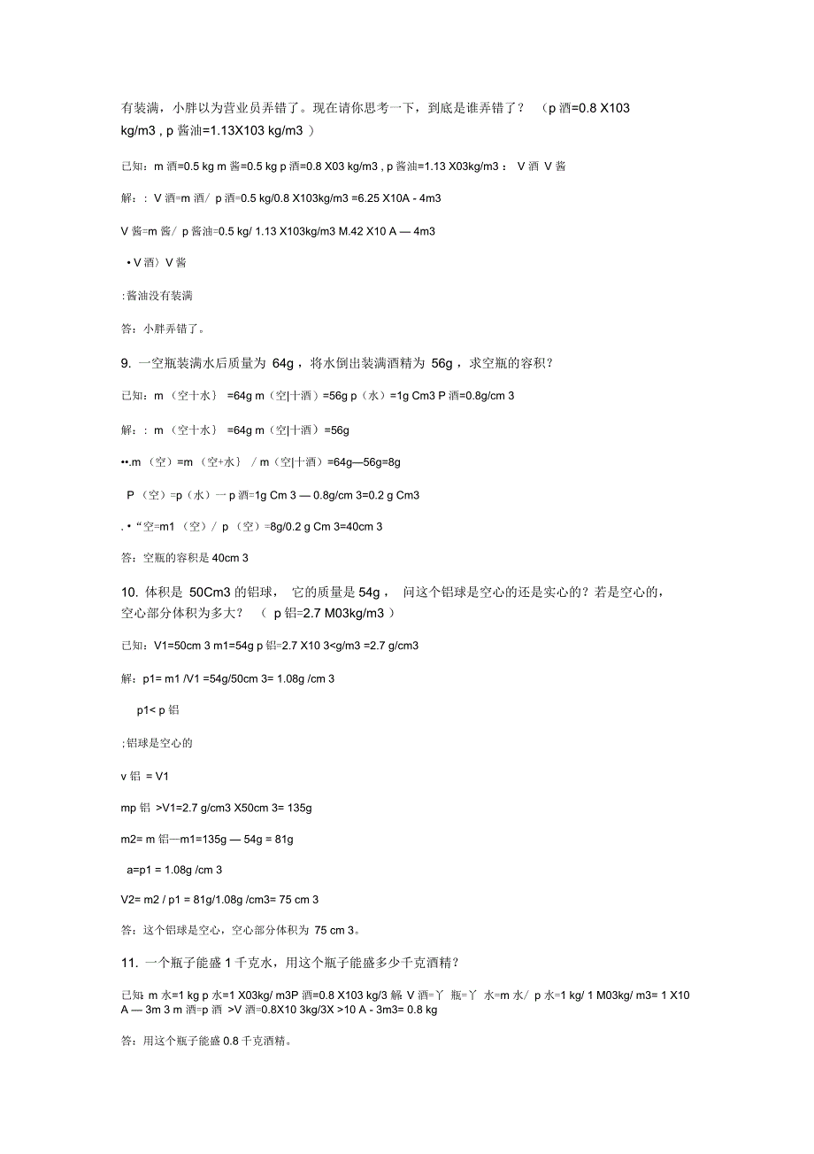 初中物理密度经典例题_第2页