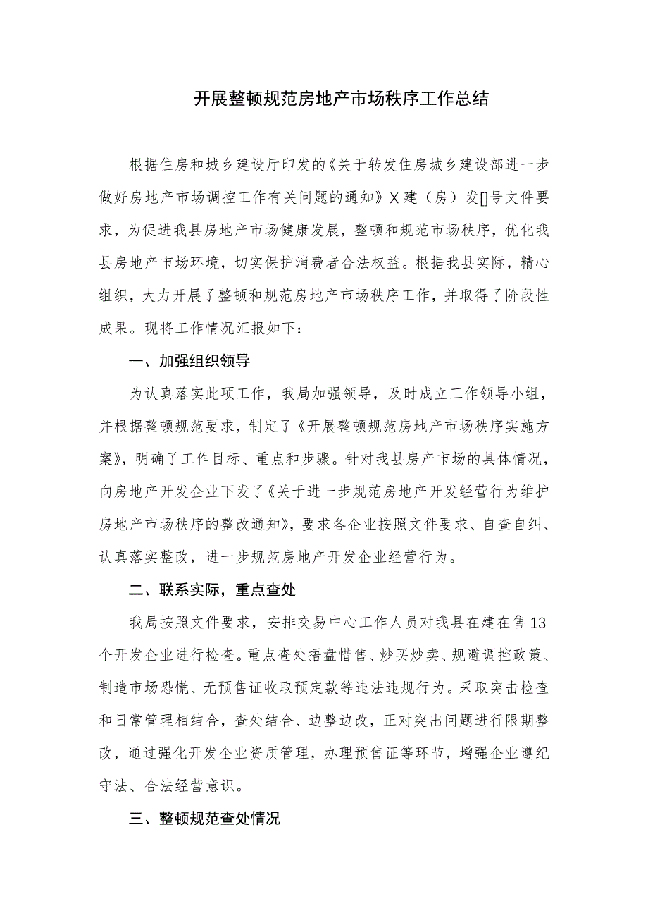 开展整顿规范房地产市场秩序工作总结_第1页