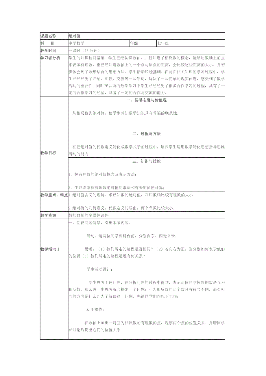 《绝对值》教学设计方案及教学反思_第1页