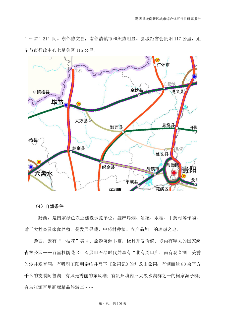 贵州黔西县中国同心义乌商贸城可行性研究报告.doc_第4页