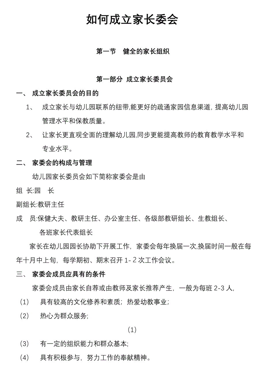 如何成立家委会-伙委会_第1页