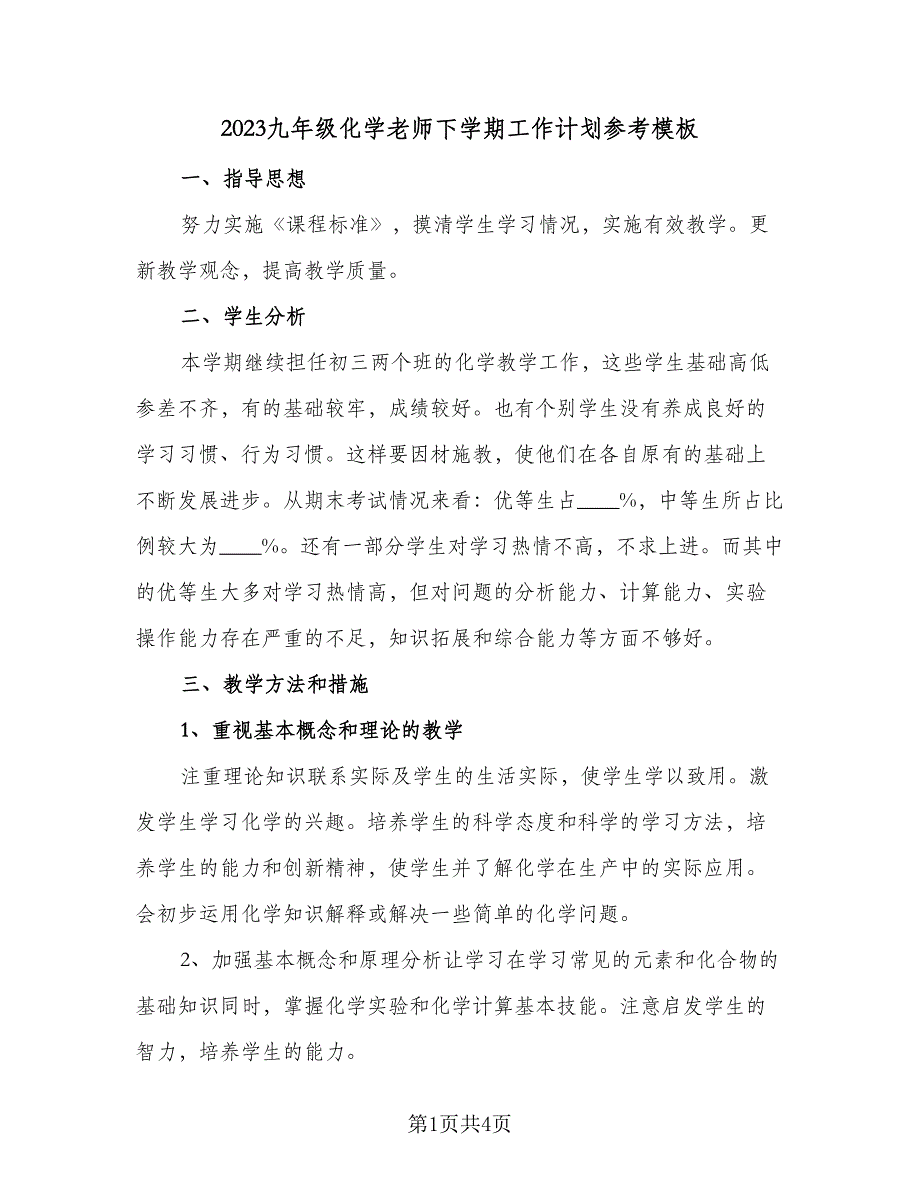 2023九年级化学老师下学期工作计划参考模板（二篇）_第1页