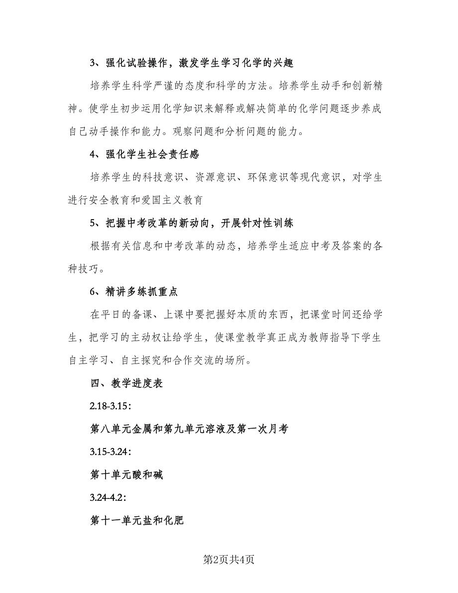 2023九年级化学老师下学期工作计划参考模板（二篇）_第2页