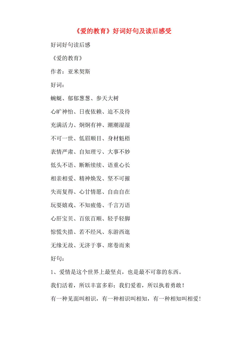 2020年《爱的教育》好词好句及读后感受_第1页