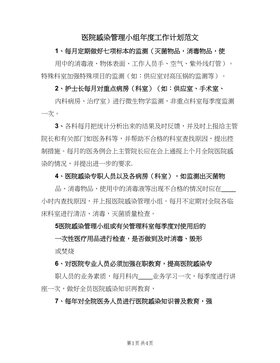 医院感染管理小组年度工作计划范文（三篇）.doc_第1页