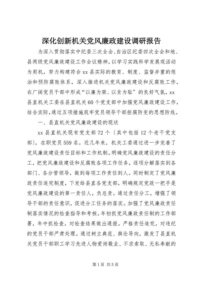 2023年深化创新机关党风廉政建设调研报告.docx