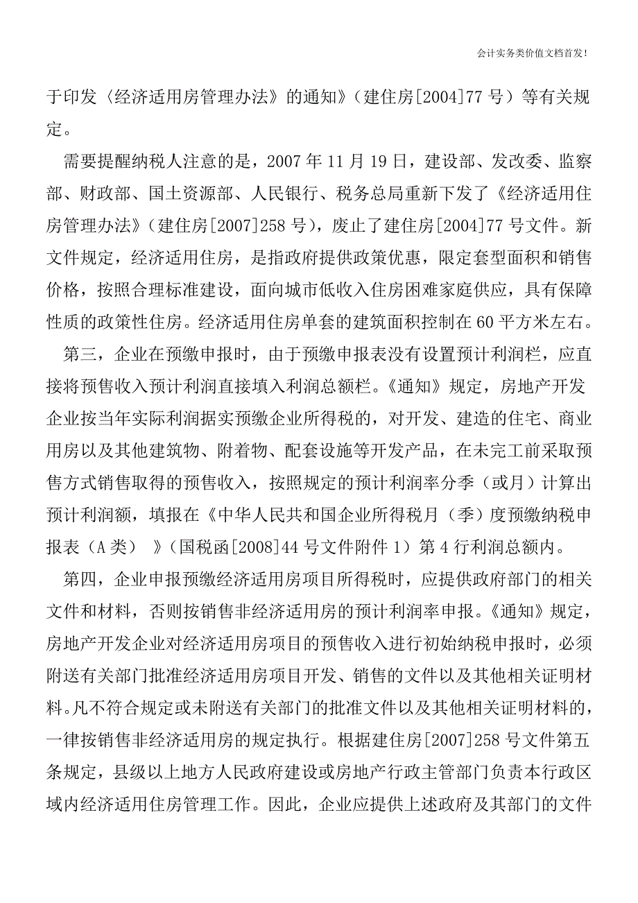 房地产企业按预计利润预缴所得税政策-财税法规解读获奖文档.doc_第2页