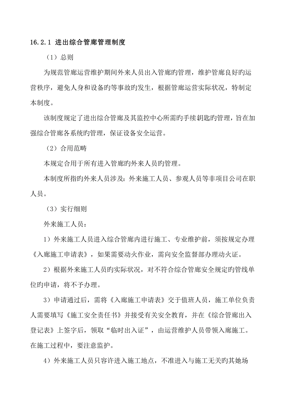 进出入综合管廊管理新版制度_第1页