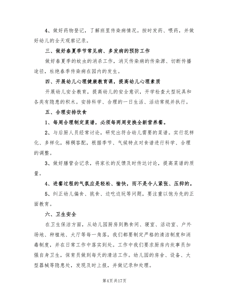 幼儿园新学期卫生保健工作计划(4篇)_第4页