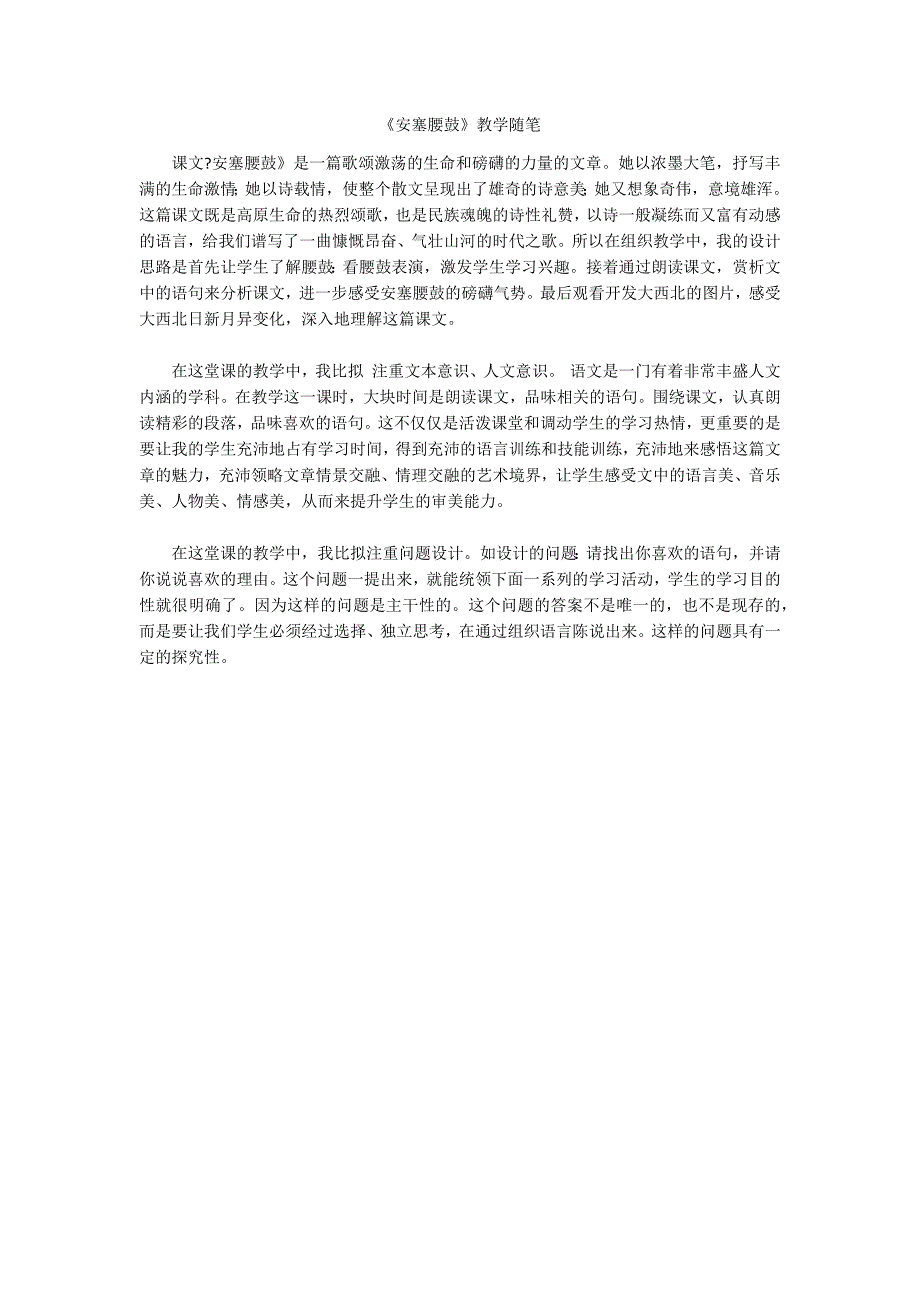 《安塞腰鼓》教学随笔_第1页