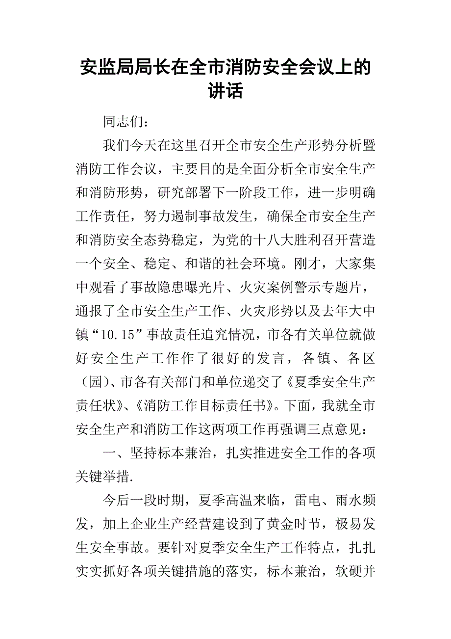 安监局局长在全市消防安全会议上-的讲话.docx_第1页