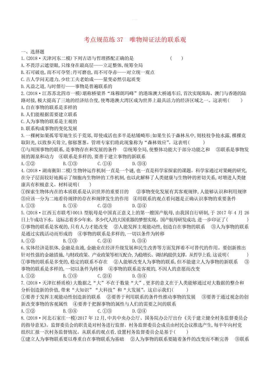 2020届高考政治一轮复习考点规范练37唯物辩证法的联系观 含解析_第1页